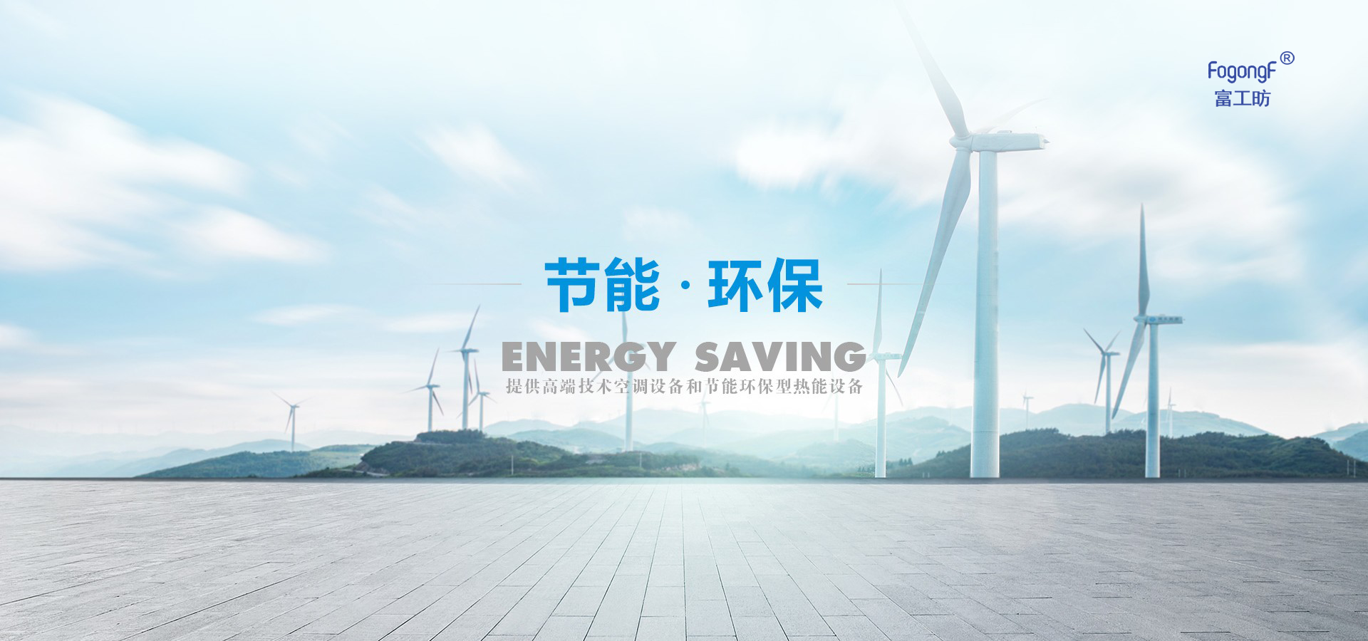深圳市富士特节能环保有限公司